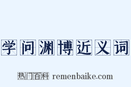 学问渊博近义词是什么意思的图片